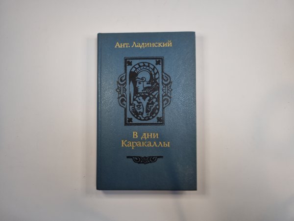 В дни Каракаллы