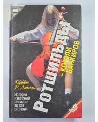 Ротшильды - короли банкиров