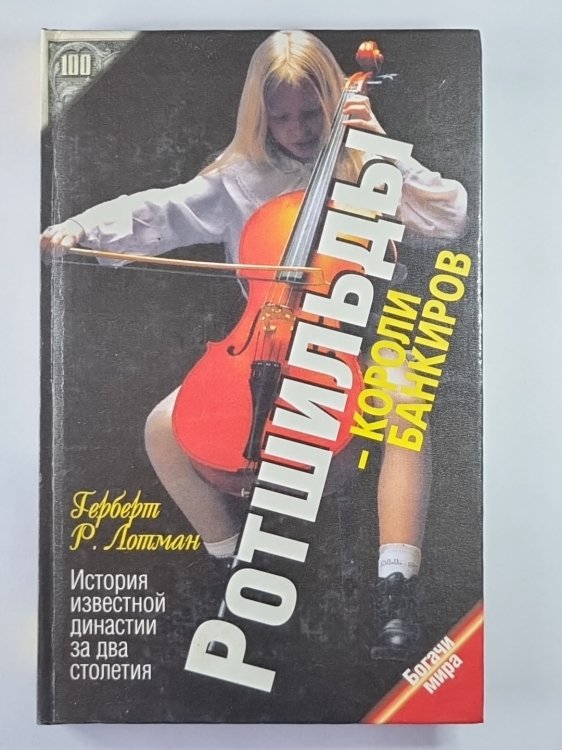Ротшильды - короли банкиров