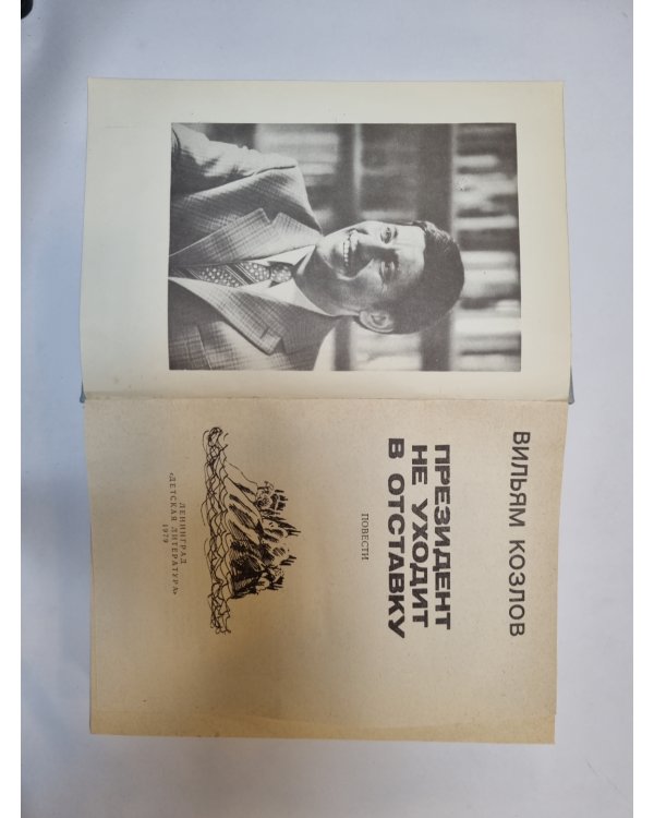 Дополнительное изображение книги «Президент не уходит в отставку»