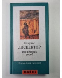 Осажденный город