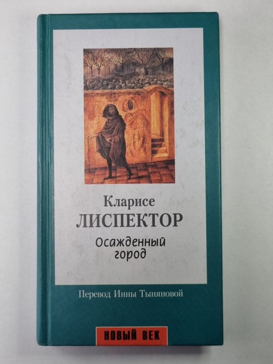 Осажденный город Осажденный город