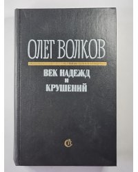 Век надежд и крушений