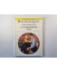 Сладчайший грех