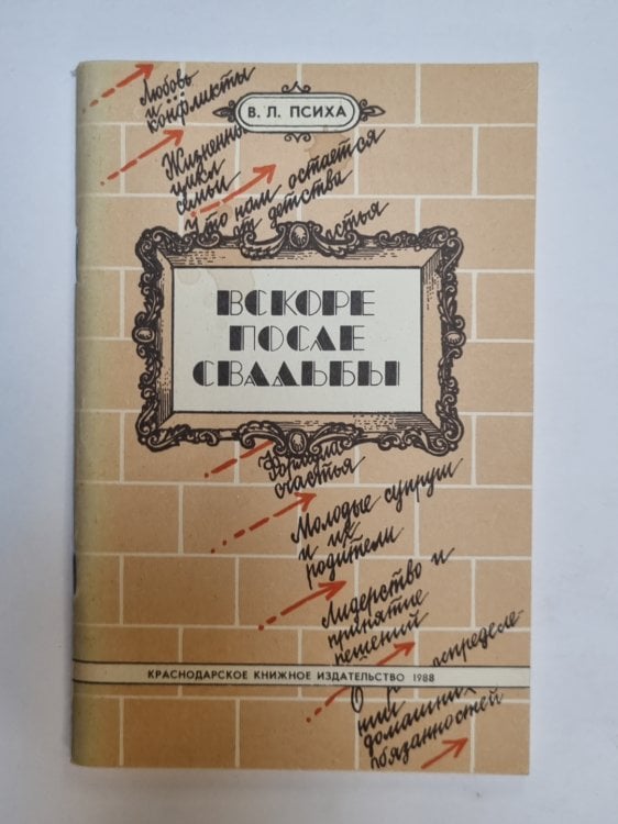 Обложка книги «Вскоре после свадьбы» — В. Л. Психа