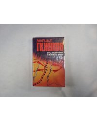 Воспоминания и размышления. В трех томах. Том 1