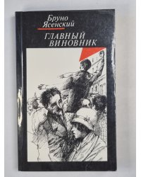 Главный виновник. Я жгу париж. Заговор равнодушных