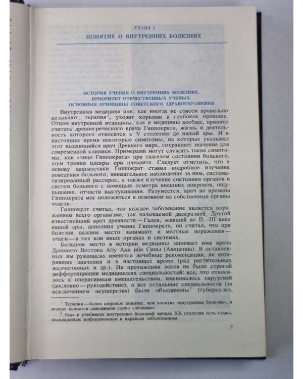 Внутренние болезни с основами патологии и уходу за больными