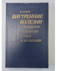Внутренние болезни с основами патологии и уходу за больными