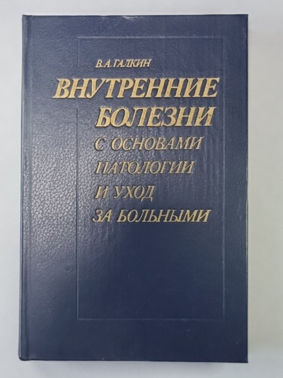 Внутренние болезни с основами патологии и уходу за больными