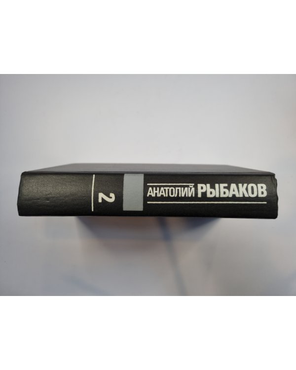 Избранные произведения в трех томах. Том 2