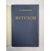 Кутузов