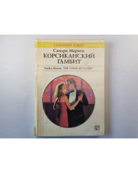 Корсиканский гамбит