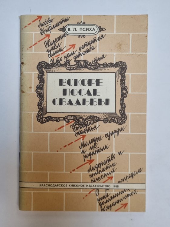 Обложка книги «Вскоре после свадьбы» — В. Л. Психа