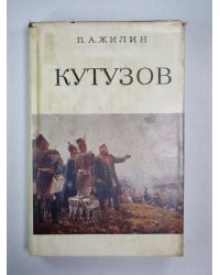 Кутузов