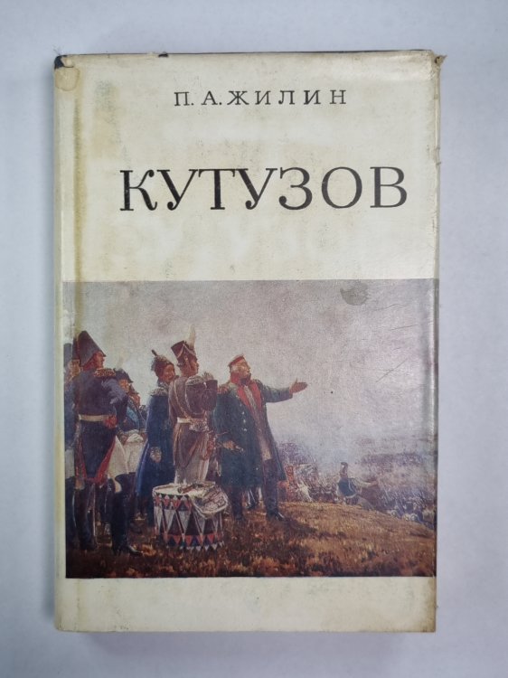 Кутузов