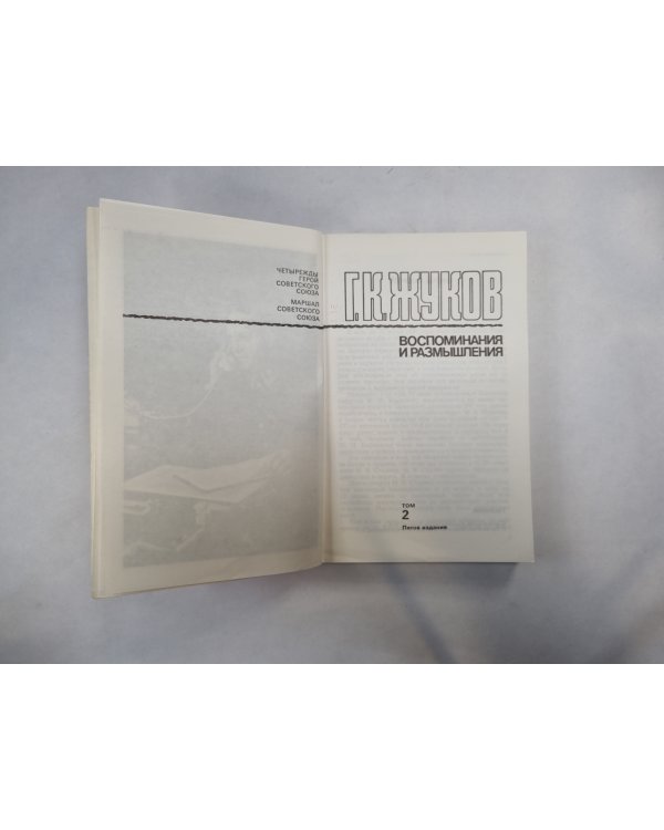 Воспоминания и размышления. В трех томах. Том 2