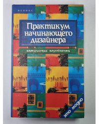 Практикум начинающего дизайнера. Интерьерные подробности