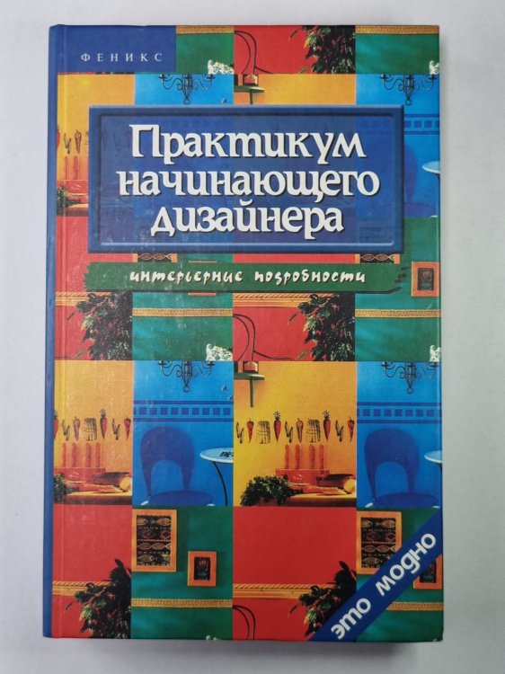 Практикум начинающего дизайнера. Интерьерные подробности Практикум начинающего дизайнера. Интерьерные подробности