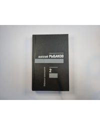 Избранные произведения в трех томах. Том 2