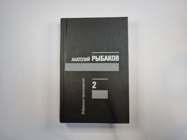 Избранные произведения в трех томах. Том 2