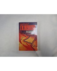 Воспоминания и размышления. В трех томах. Том 2