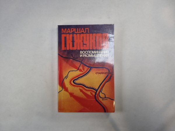 Воспоминания и размышления. В трех томах. Том 2