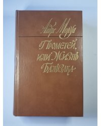 Прометей, или Жизнь Бальзака