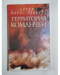 Территория команчей