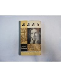 Даль (Серия: "Жизнь замечательных людей")