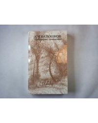 Избранные сочинения
