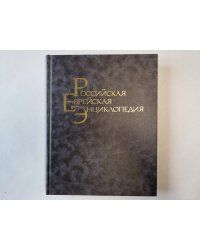 Российская еврейская энциклопедия. Том 1
