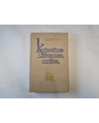 Kristīne Lavransa meita. II grāmata.Sieva