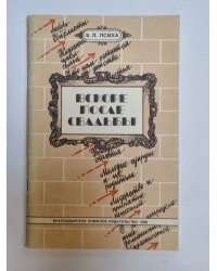 Вскоре после свадьбы
