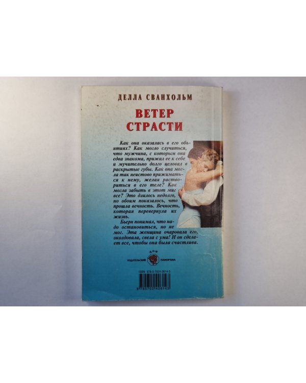 Ветер страсти