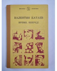 Время, вперед!