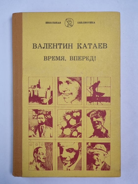 Время, вперед!