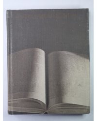 Корабли мысли. Зарубежные писатели о книге, чтении, библиофилах. Рассказы, памфлеты,. эссе