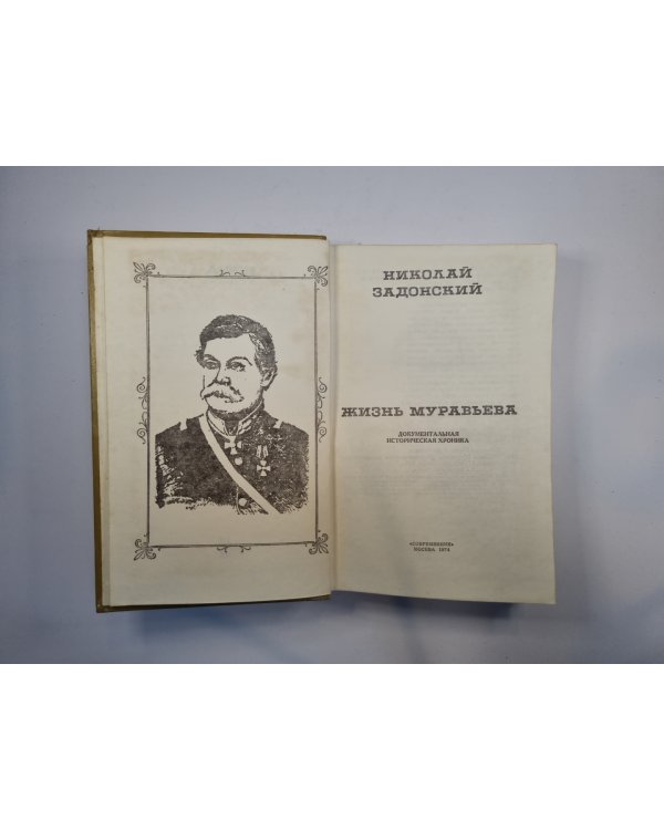 Жизнь Муравьева