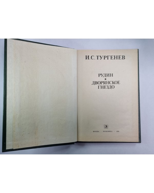 Рудин. Дворянское гнездо