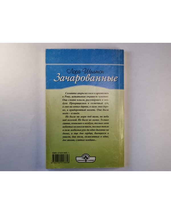 Зачарованные