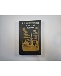 О русской истории