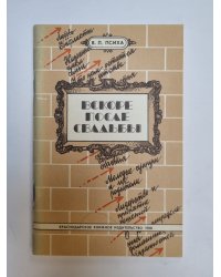 Вскоре после свадьбы