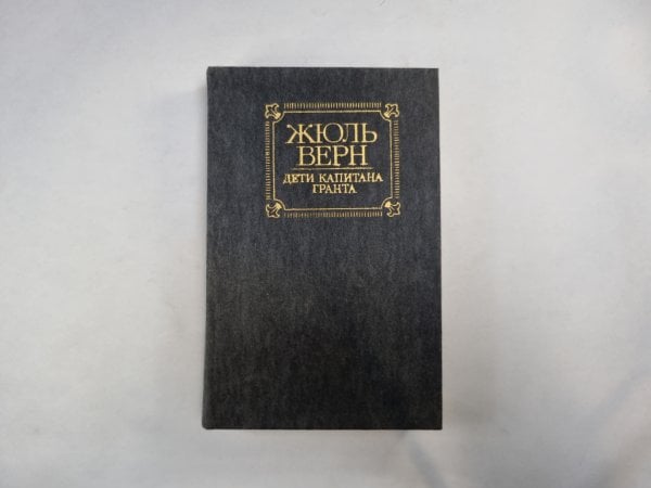 Дети капитана Гранта