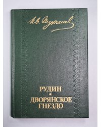 Рудин. Дворянское гнездо