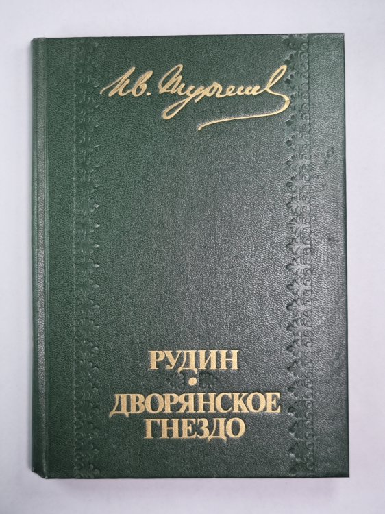 Рудин. Дворянское гнездо