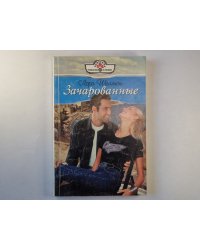 Зачарованные