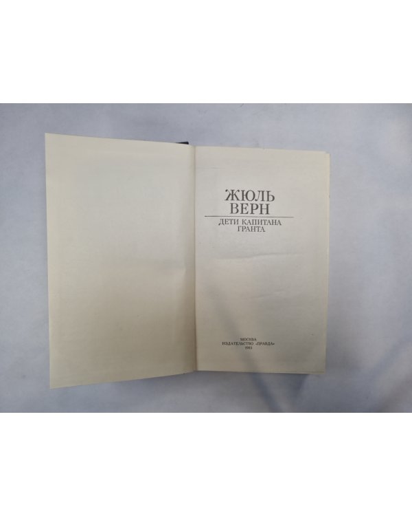 Дети капитана Гранта