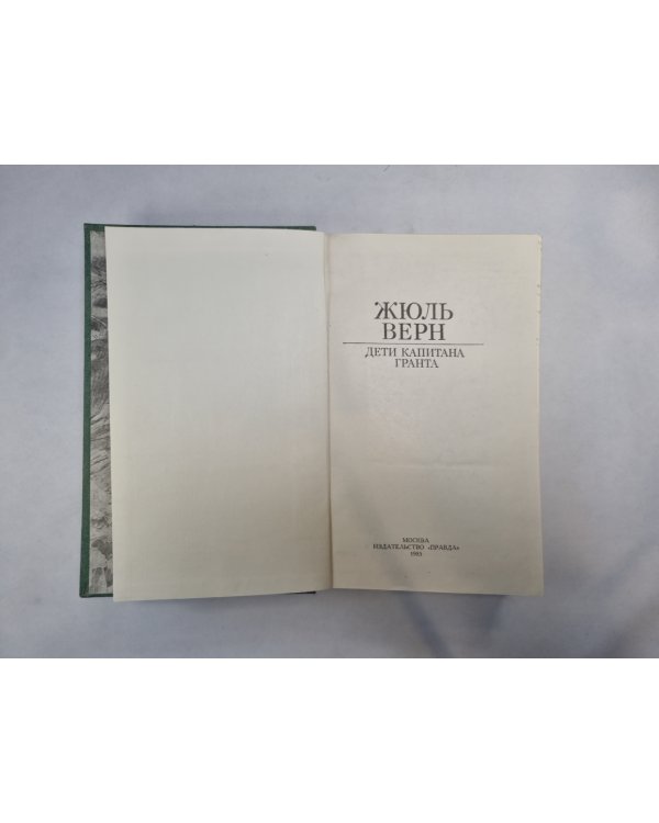 Дети капитана Гранта