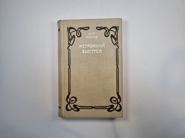 Негромкий выстрел